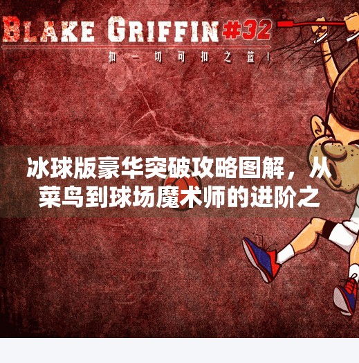 冰球版豪华突破攻略图解，从菜鸟到球场魔术师的进阶之路！冰球版豪华突破攻略图片