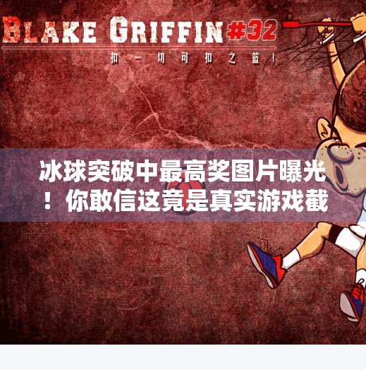 冰球突破中最高奖图片曝光！你敢信这竟是真实游戏截图？冰球突破中最高奖图片