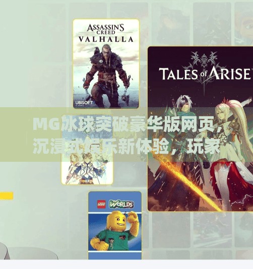 MG冰球突破豪华版网页，沉浸式娱乐新体验，玩家如何玩转冰球新世界？mg冰球突破豪华版网页