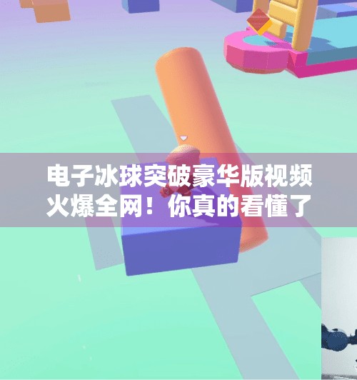 电子冰球突破豪华版视频火爆全网！你真的看懂了吗？揭秘背后的上头密码！电子冰球突破豪华版视频
