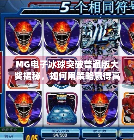 MG电子冰球突破普通版大奖揭秘，如何用策略赢得高额回报？mg电子冰球突破普通版大奖