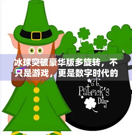 冰球突破豪华版多旋转，不只是游戏，更是数字时代的娱乐革命,冰球突破豪华版多旋转