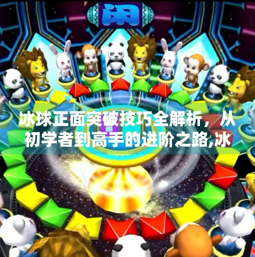 冰球正面突破技巧全解析，从初学者到高手的进阶之路,冰球正面突破怎么做