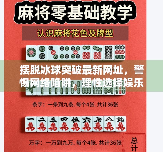 摆脱冰球突破最新网址，警惕网络陷阱，理性选择娱乐方式,摆脱冰球突破最新网址