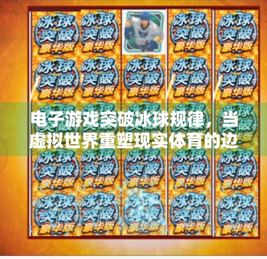 电子游戏突破冰球规律，当虚拟世界重塑现实体育的边界,电子游戏突破冰球规律