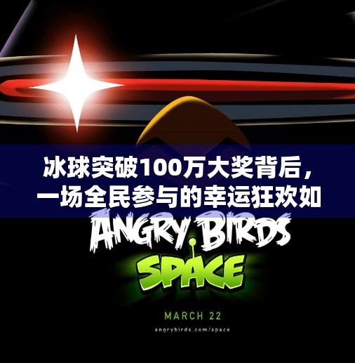 冰球突破100万大奖背后，一场全民参与的幸运狂欢如何重塑娱乐与社交新生态？冰球突破100万大奖