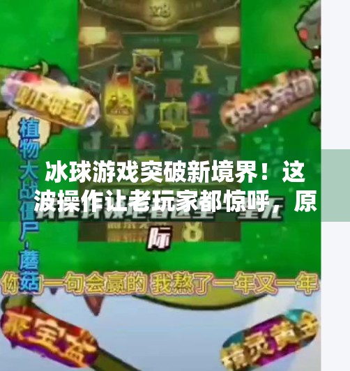 冰球游戏突破新境界！这波操作让老玩家都惊呼，原来还能这样玩？哪有突破冰球游戏啊视频