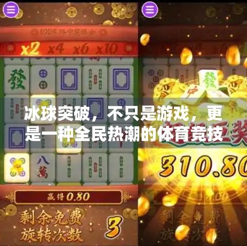 冰球突破，不只是游戏，更是一种全民热潮的体育竞技新玩法！冰球突破是什么游戏啊