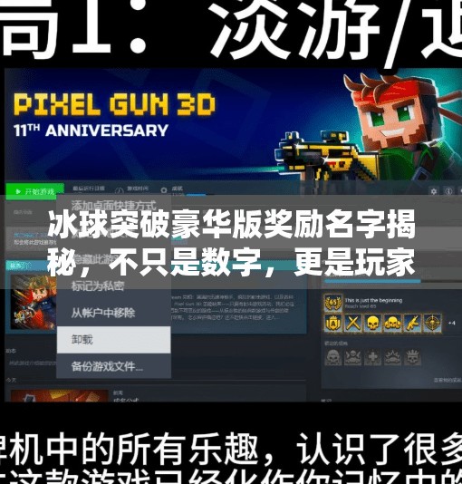 冰球突破豪华版奖励名字揭秘，不只是数字，更是玩家的荣耀勋章！冰球突破豪华版奖励名字