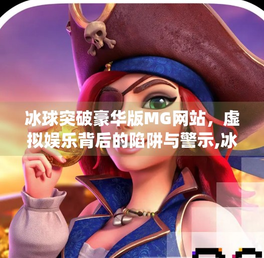 冰球突破豪华版MG网站，虚拟娱乐背后的陷阱与警示,冰球突破豪华版mg网站
