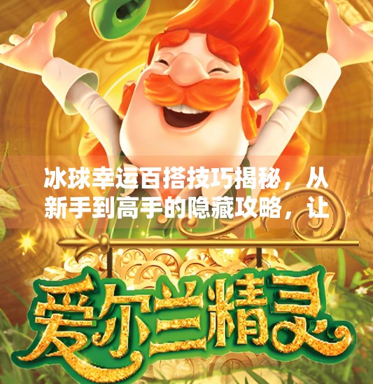 冰球幸运百搭技巧揭秘，从新手到高手的隐藏攻略，让你轻松上分！突破冰球幸运百搭技巧