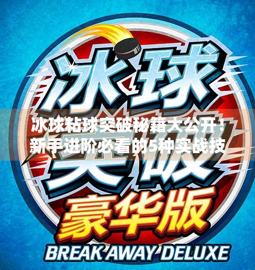 冰球粘球突破秘籍大公开！新手进阶必看的5种实战技巧视频合集,冰球粘球突破方法视频大全