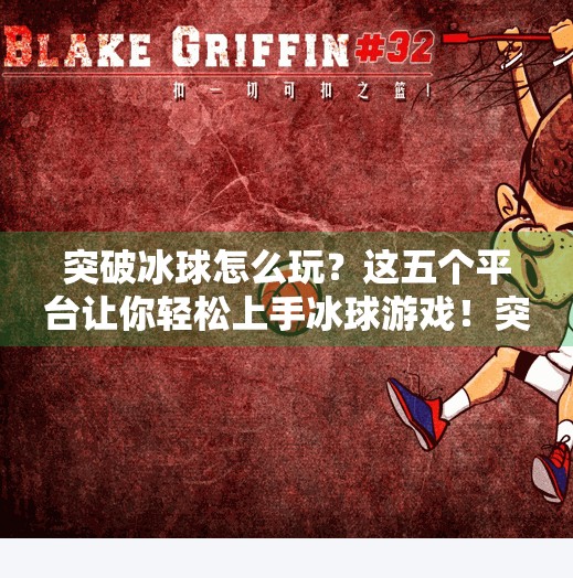 突破冰球怎么玩？这五个平台让你轻松上手冰球游戏！突破冰球哪个平台可以玩