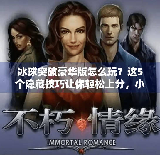 冰球突破豪华版怎么玩?这5个隐藏技巧让你轻松上分,小白也能变大神!冰球突破豪华版的技巧 冰球突破豪华版怎么玩?这5个隐藏技巧让你轻松上分,小白也能变大神!冰球突破豪华版的技巧