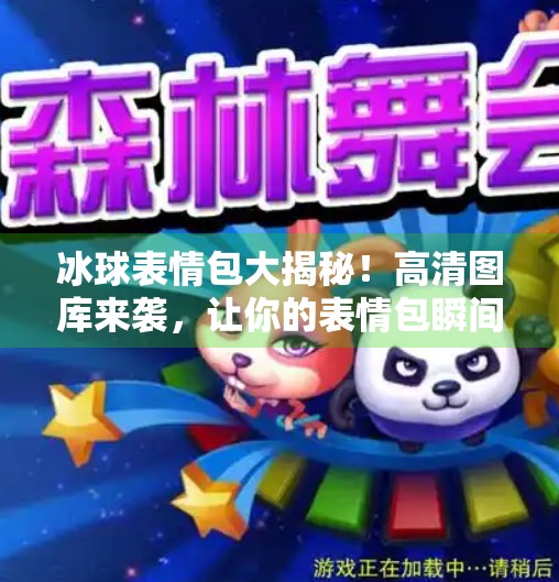 冰球表情包大揭秘！高清图库来袭，让你的表情包瞬间燃起来！突破冰球表情包图片高清