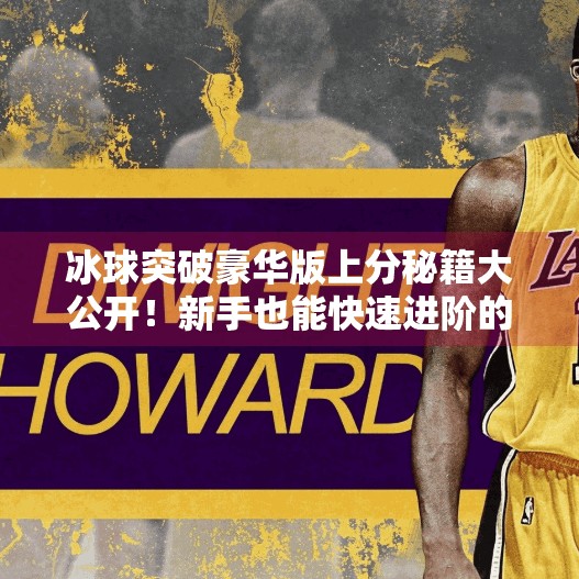 冰球突破豪华版上分秘籍大公开！新手也能快速进阶的实战技巧全解析,冰球突破豪华版上分技巧