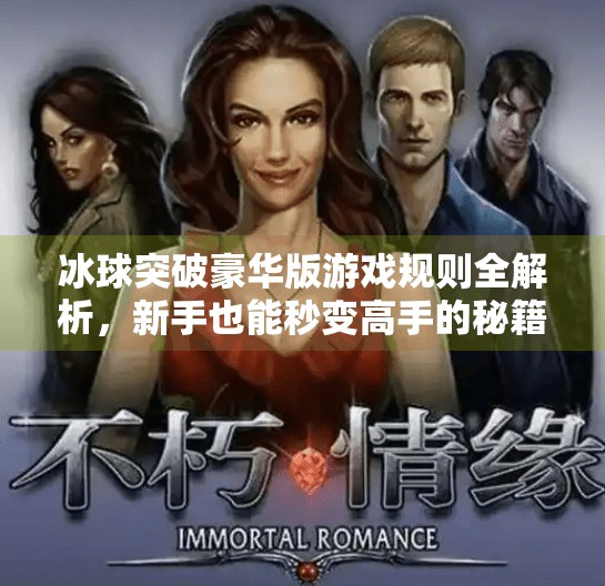 冰球突破豪华版游戏规则全解析，新手也能秒变高手的秘籍！冰球突破豪华版游戏规则