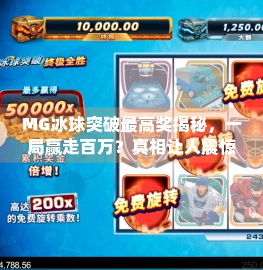 MG冰球突破最高奖揭秘，一局赢走百万？真相让人震惊！mg 冰球突破最高奖是多少
