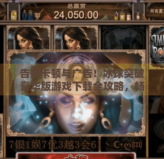 告别卡顿与广告！冰球突破豪华版游戏下载全攻略，畅玩无阻的终极指南,摆脱冰球突破豪华版游戏下载