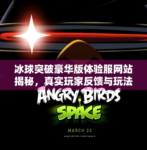 冰球突破豪华版体验服网站揭秘,真实玩家反馈与玩法深度解析!冰球突破豪华版体验服网站 冰球突破豪华版体验服网站揭秘,真实玩家反馈与玩法深度解析!冰球突破豪华版体验服网站