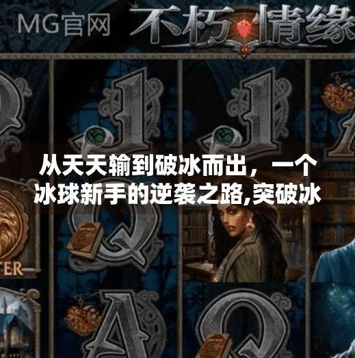 从天天输到破冰而出，一个冰球新手的逆袭之路,突破冰球豪华版天天输