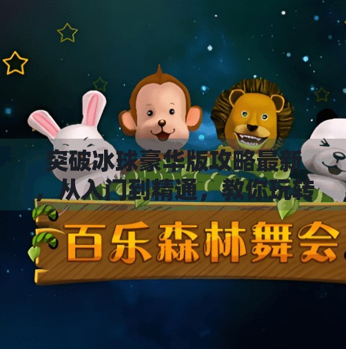 突破冰球豪华版攻略最新，从入门到精通，教你玩转冰球盛宴！突破冰球豪华版攻略最新