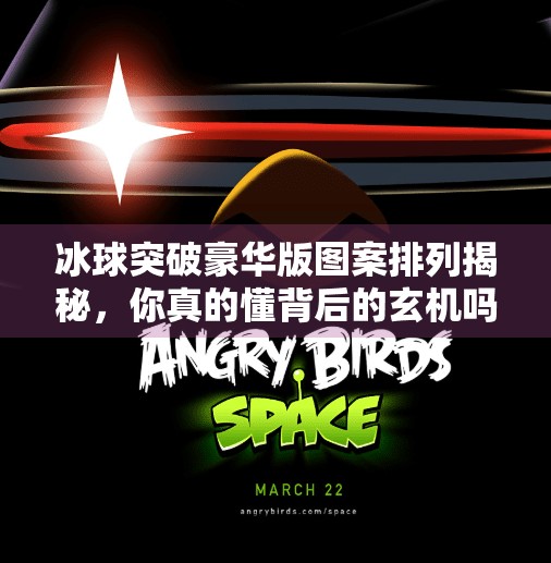 冰球突破豪华版图案排列揭秘，你真的懂背后的玄机吗？冰球突破豪华版图案排列