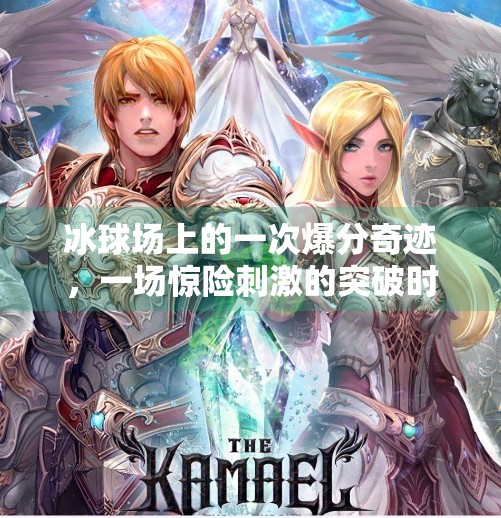 冰球场上的一次爆分奇迹，一场惊险刺激的突破时刻，点燃全场热血！惊险刺激的冰球突破爆分