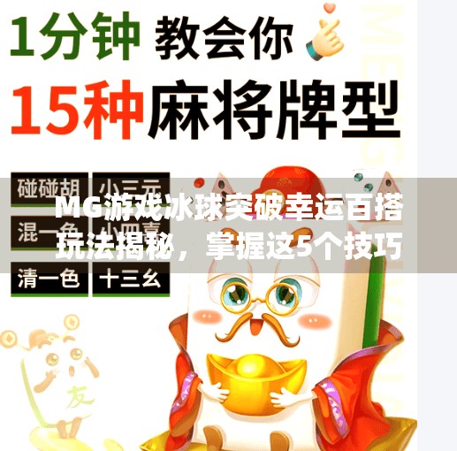 MG游戏冰球突破幸运百搭玩法揭秘,掌握这5个技巧,轻松提升中奖率!mg游戏冰球突破幸运百搭技巧 MG游戏冰球突破幸运百搭玩法揭秘,掌握这5个技巧,轻松提升中奖率!mg游戏冰球突破幸运百搭技巧