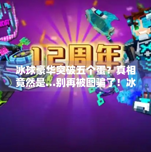 冰球豪华突破五个蛋？真相竟然是…别再被图骗了！冰球豪华突破五个蛋照片