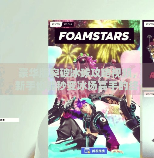豪华版突破冰球攻略视频，新手也能秒变冰场高手的终极秘籍！豪华版突破冰球攻略视频