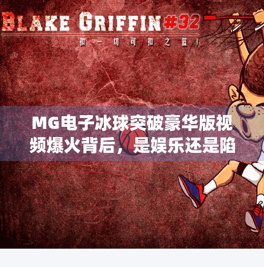 MG电子冰球突破豪华版视频爆火背后，是娱乐还是陷阱？mg电子冰球突破豪华版视频