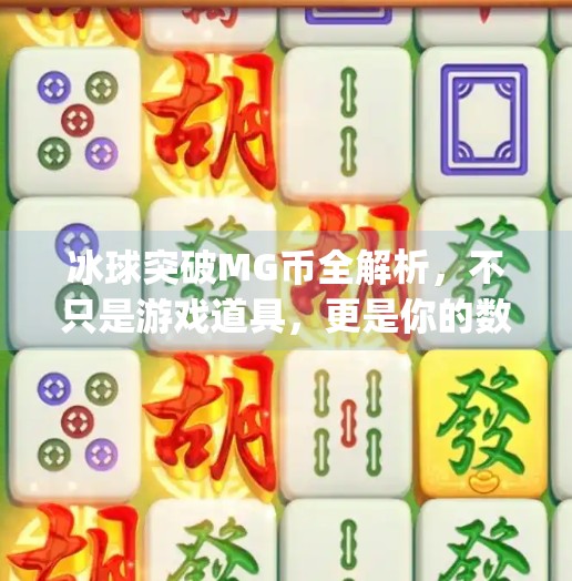 冰球突破MG币全解析，不只是游戏道具，更是你的数字资产！冰球突破mg币有什么用