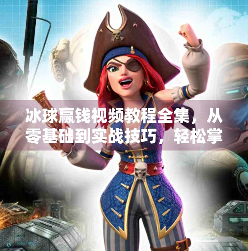 冰球赢钱视频教程全集，从零基础到实战技巧，轻松掌握这项高收益运动！突破冰球赢钱视频教程全集