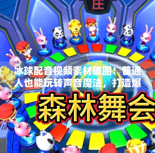 冰球配音视频素材破圈！普通人也能玩转声音魔法，打造爆款内容的秘密武器！突破冰球配音视频素材