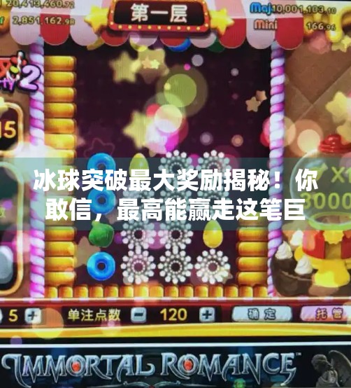 冰球突破最大奖励揭秘!你敢信,最高能赢走这笔巨款?冰球突破最大奖励多少钱 冰球突破最大奖励揭秘!你敢信,最高能赢走这笔巨款?冰球突破最大奖励多少钱