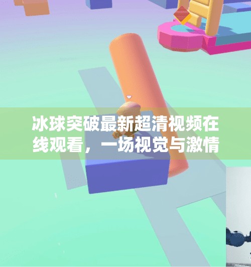 冰球突破最新超清视频在线观看,一场视觉与激情的极致盛宴!冰球突破最新超清视频在线观看 冰球突破最新超清视频在线观看,一场视觉与激情的极致盛宴!冰球突破最新超清视频在线观看