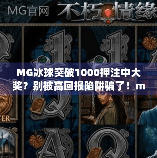 MG冰球突破1000押注中大奖？别被高回报陷阱骗了！mg冰球突破1000押注中大奖