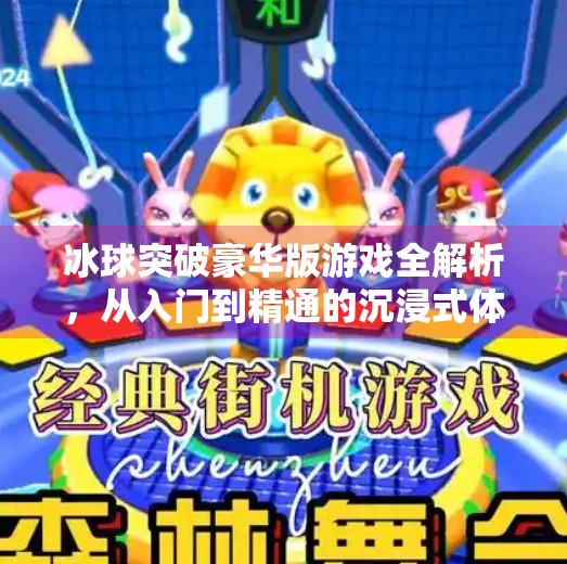 冰球突破豪华版游戏全解析,从入门到精通的沉浸式体验指南,冰球突破豪华版游戏说明 冰球突破豪华版游戏全解析,从入门到精通的沉浸式体验指南,冰球突破豪华版游戏说明