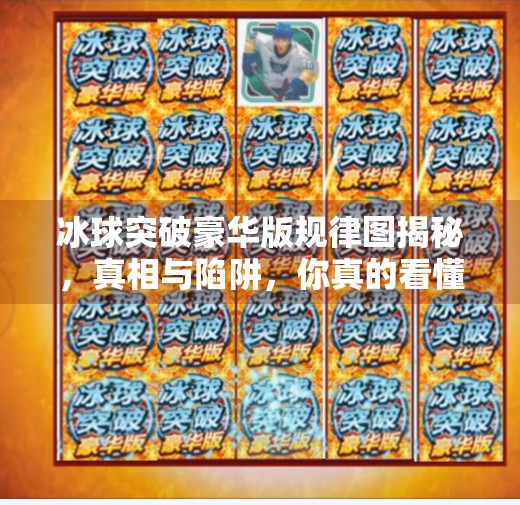 冰球突破豪华版规律图揭秘，真相与陷阱，你真的看懂了吗？冰球突破豪华版规律图