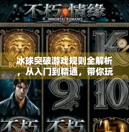 冰球突破游戏规则全解析，从入门到精通，带你玩转这款经典街机游戏！冰球突破游戏规则是什么
