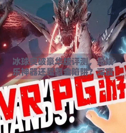 冰球突破豪华版评测，是娱乐神器还是氪金陷阱？深度拆解这款热门游戏的真相！冰球突破豪华版怎么样