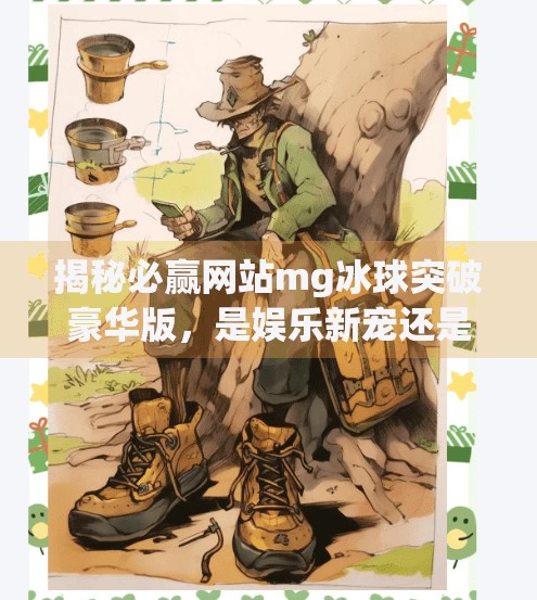 揭秘必赢网站mg冰球突破豪华版，是娱乐新宠还是数字陷阱？必赢网站mg冰球突破豪华版