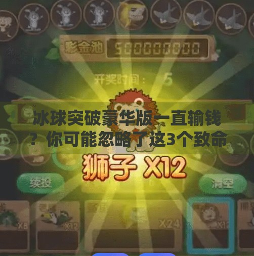 冰球突破豪华版一直输钱？你可能忽略了这3个致命陷阱！冰球突破豪华版一直输钱