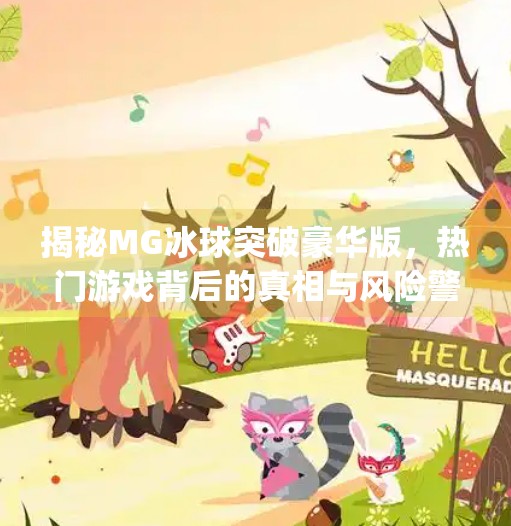 揭秘MG冰球突破豪华版，热门游戏背后的真相与风险警示,mg冰球突破豪华版网址是多少