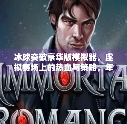 冰球突破豪华版模拟器，虚拟赛场上的热血与策略，年轻人的新宠儿？冰球突破豪华版模拟器