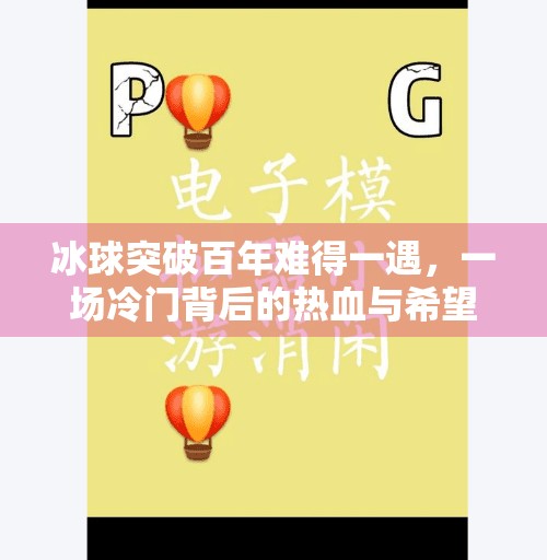 冰球突破百年难得一遇，一场冷门背后的热血与希望,冰球突破百年难得一遇
