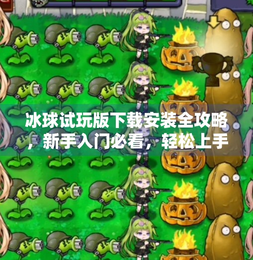 冰球试玩版下载安装全攻略，新手入门必看，轻松上手热血竞技！突破冰球试玩版下载安装