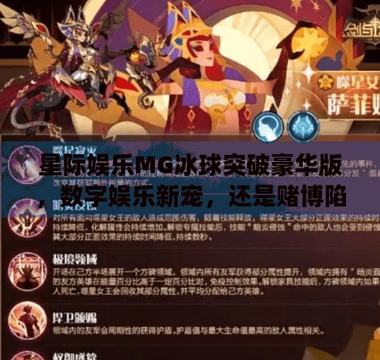 星际娱乐MG冰球突破豪华版，数字娱乐新宠，还是赌博陷阱的伪装？星际娱乐mg冰球突破豪华版网址