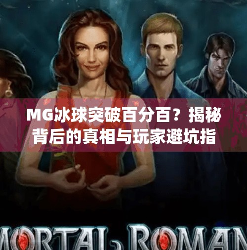 MG冰球突破百分百？揭秘背后的真相与玩家避坑指南！mg冰球突破百分百